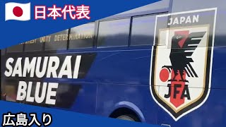 【サムライブルー🇯🇵SAMURAI BLUE】日本代表選手 広島入りJapanese national team players came to Hiroshima