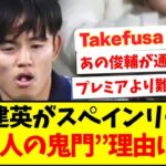 【鬼門】久保建英がスペインリーグで、“日本人の鬼門”とされる理由に持論を展開！Takefusa Kubo sports drama