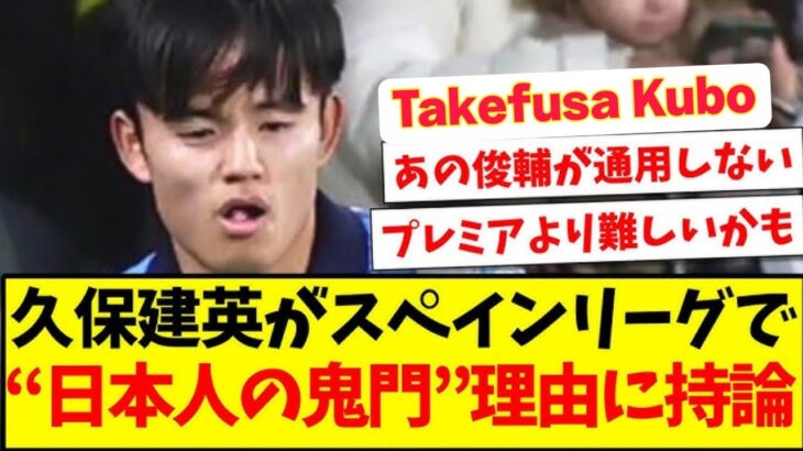 【鬼門】久保建英がスペインリーグで、“日本人の鬼門”とされる理由に持論を展開！Takefusa Kubo sports drama
