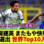 【ネットの反応】久保建英 英メディア選出の「世界Top10 右ウィンガー」に選出の快挙!!