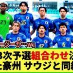 【ネットの反応】W杯アジア3次予選 日本はグループCで豪州・サウジらとまた同組ｗ