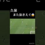 久保建英ドリブル上手すぎる😱#football #久保建英 #shorts