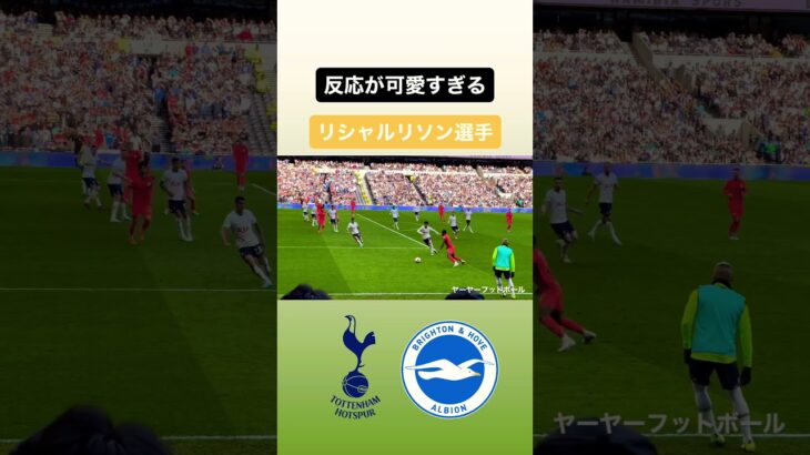 【#トッテナム 】仕草が可愛いリシャルリソン｜#サッカー #mitoma #brighton #ブライトン #トッテナム #tottenham #spurs #richarlison