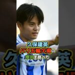 久保建英、日本代表のパリ五輪欠場の理由 #shorts #サッカー #日本代表 #久保建英