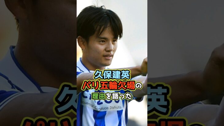 久保建英、日本代表のパリ五輪欠場の理由 #shorts #サッカー #日本代表 #久保建英