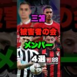 三笘被害者の会メンバー４選#雑学 #サッカー #サッカー選手 #shorts