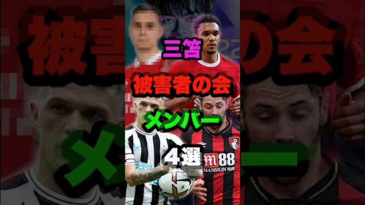 三笘被害者の会メンバー４選#雑学 #サッカー #サッカー選手 #shorts