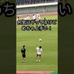 【久保建英選手のリフティング】⚽日本代表 広島で練習中　#shorts