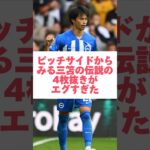 三笘のドリブルはやっぱり震えるね #サッカー #三笘薫 #サッカー日本代表 #soccer #shorts