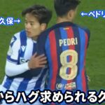 試合中にペドリからハグ求められる久保建英