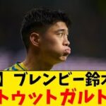 【朗報】ブレンビー鈴木唯人、シュトゥットガルト移籍へ！