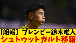 【朗報】ブレンビー鈴木唯人、シュトゥットガルト移籍へ！