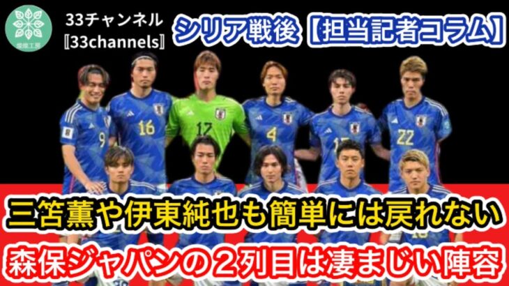 【担当記者コラム】三笘薫や伊東純也も簡単には戻れない。森保ジャパンの２列目は凄まじい陣容となった