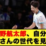 内野航太郎「自分も三笘さんの世代を見て…」#サッカー #内野航太郎 #久保建英