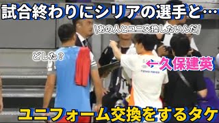 シリア戦の試合終わりに相手の選手と約束していたユニフォーム交換をしにいく久保建英！！