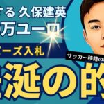 トッテナム、久保建英の入札を開始！