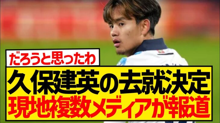 【速報】久保建英の来季去就が決定、複数現地メディアが報道！！！！！！