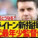 【正式発表】ブライトン新監督、プレミア歴代最年少監督が就任決定！！！！！！！！！！！