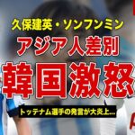 【サッカー】日本人選手とソンフンミンに対するアジア人差別で韓国激怒…！久保建英の移籍取り消しに勃発…！プレミアリーグの今後の方針に一同驚愕…