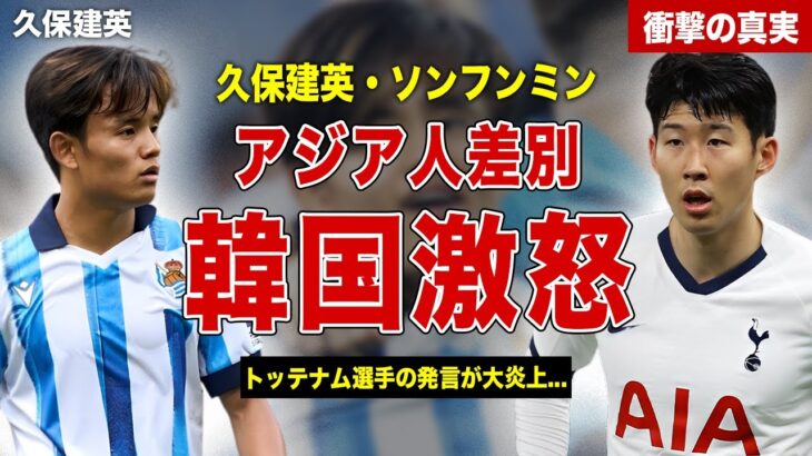 【サッカー】日本人選手とソンフンミンに対するアジア人差別で韓国激怒…！久保建英の移籍取り消しに勃発…！プレミアリーグの今後の方針に一同驚愕…