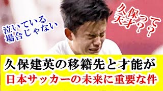 【海外の反応】久保建英の移籍先と才能が、どこまでいけるかに日本サッカーの未来がかかってる件ｗｗｗ