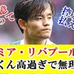 【移籍オファー】久保建英に関心のリバプール、久保の価格高すぎの声…