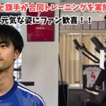 【朗報】三笘と旗手が合同トレーニングを実施！元気な姿にファン歓喜！！