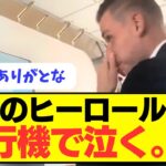 【号泣】スタメン落ちのルニンに機長が感動コメント！！！！