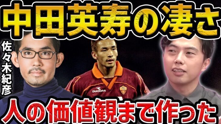 【レオザ】当時の中田英寿はここが凄かった/サッカーメディアの変化について【レオザ切り抜き】