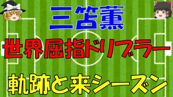 三笘薫の挑戦と未来：日本屈指のドリブラーが語るワールドカップとクラブでの戦い