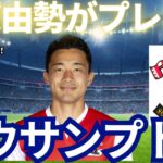 遠藤、冨安、三笘、鎌田に続く！菅原由勢がプレミアリーグ・サウサンプトンに移籍へ！