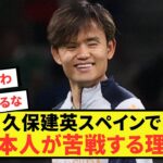 【驚愕】ソシエダ”久保建英さん、経験のうえ成功の秘訣をぶっちゃける！！！