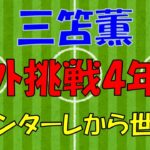 三笘薫の軌跡と未来：川崎フロンターレから世界の舞台へ、挑戦と成長の物語