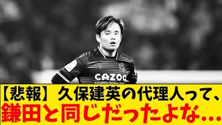 【絶望】久保建英の代理人ってたしか鎌田と同じだったよな…