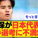 【不満】久保が日本代表の選手選考に物申す！！！！