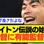 【速報】デゼルビ退任ブライトンが新監督に三笘薫を覚醒させる予感の有能監督招聘へ！！！！！！