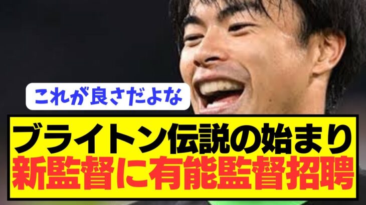 【速報】デゼルビ退任ブライトンが新監督に三笘薫を覚醒させる予感の有能監督招聘へ！！！！！！