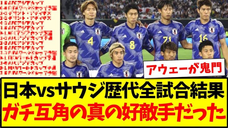 【鬼門】日本代表vsサウジアラビア歴代全試合結果、ガチで互角の真の好敵手だった模様www
