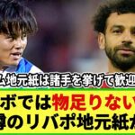 【ネットの反応】リバプール地元紙が久保獲得に疑問!? 「まだ物足りない」一方トッテナム地元紙は諸手を挙げて歓迎の模様w