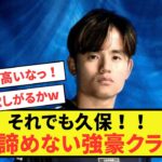 【大人気】ソシエダ久保建英さん、ある強豪クラブが絶対に諦めない模様w