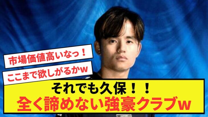 【大人気】ソシエダ久保建英さん、ある強豪クラブが絶対に諦めない模様w