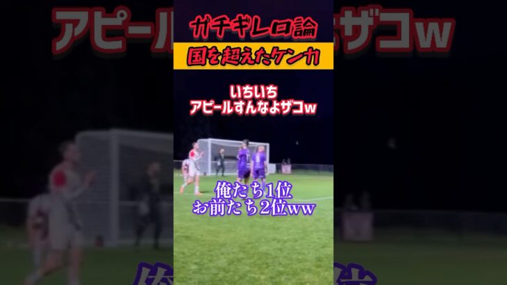 【海外乱闘】オーストラリアでサッカー選手の弟が三笘薫並みのドリブルからケンカしたらしいw #shorts #Australia #三笘薫 #サッカー #aleague