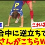 試合中に逆立ちする板倉滉が面白すぎるwww