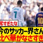 【悲報】今のサッカー界、昔と比べ明らかに華がなくなったよな？wwwwwwwwwww