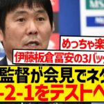 【毎度恒例】森保監督が前日記者会見でミャンマー戦布陣をネタバレwwwwwwwwwwww