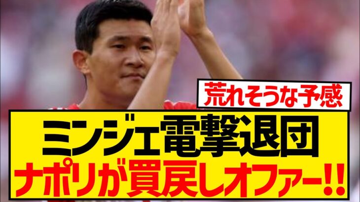 【速報】キム・ミンジェさん、古巣ナポリからローンオファーで放出確実にwwwwwwwwwwww