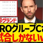 【悲報】名将サウスゲートさん、ついにグループ全体を塩漬けにしてしまうwwwwwwwwwwww