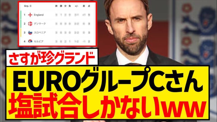 【悲報】名将サウスゲートさん、ついにグループ全体を塩漬けにしてしまうwwwwwwwwwwww