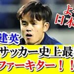 【速報】リバプールが久保建英に移籍金111億円、年俸は日本サッカー史上最高額を用意キター！！！ｗｗｗ