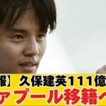 【速報】レアル・ソシエダ久保建英選手、111億円でリバプールへ移籍か！？